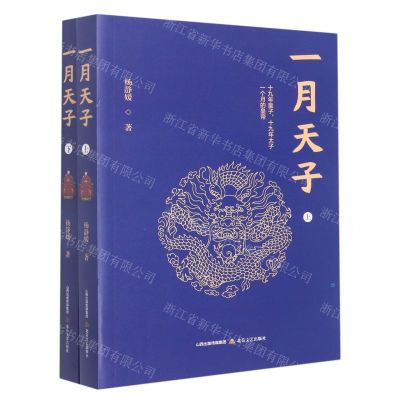 [N]一月天子(上下)-9787537865920