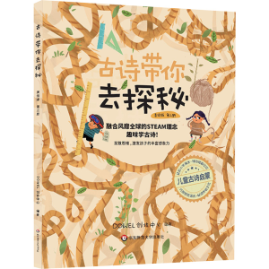 醉染图书古诗带你去探秘 美绘版 第3册9787567598928