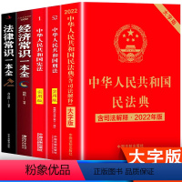 [正版]全5册 中华人民共和国民法典刑法 民法典及相关司法解释汇编 法律常识+经济常识一本全套 法律书籍法律基础