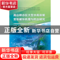 正版 高山峡谷区大型水库岸坡变形破坏机理与防治研究