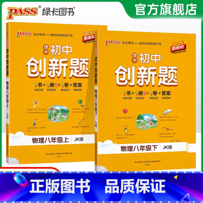 物理·教科版 八年级下 [正版]教科版2025春初中创新题物理八年级上册同步练习册练习题知识讲解pass绿卡图书初二测试