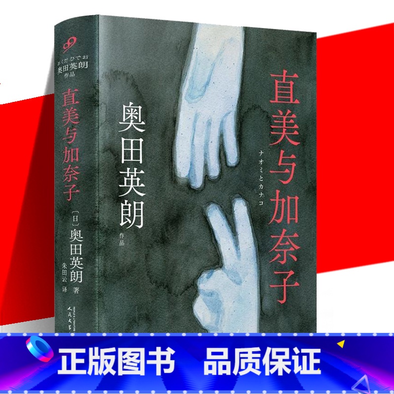 [正版] 直美与加奈子 奥田英朗 反家庭暴力悬疑日本犯罪推理社会派推理现实主义 广末凉子内田有纪日本家庭主妇白领女