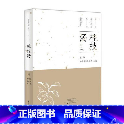 [正版]中国美经方丛书:桂枝汤 杨建宇 中医基础理论 中药药学经方配方经典药方抓药 药膳食谱 药善煲汤养生食疗书籍食补