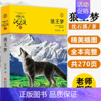 狼王梦[款] [正版]狼王梦 动物小说大王沈石溪品藏书系 四五六年级中小学生课外图书读物文学小说作品 浙江少儿出版社