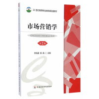 正版新书]市场营销学(第2版)李先国9787509554623