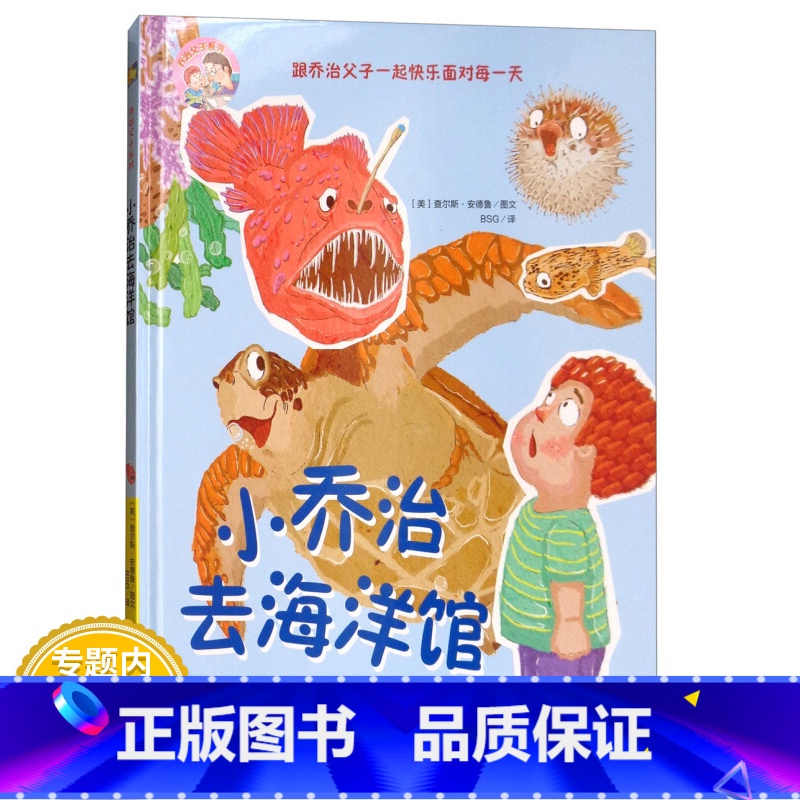海洋馆父子系列精装科普绘本海底世界3-4-5-6周岁儿童故事书幼儿园