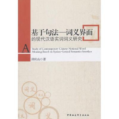 正版新书]基于句法-词义界面的现代汉语实词词义研究邱庆山97875