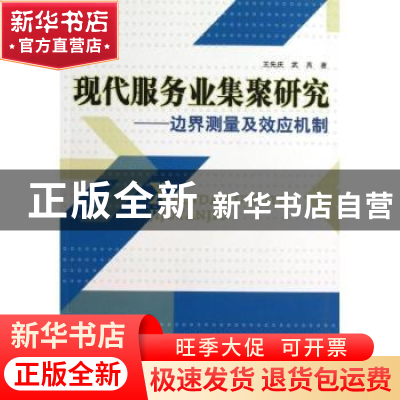 正版 现代服务业集聚研究:边界测量及效应机制 王先庆,武亮著 经