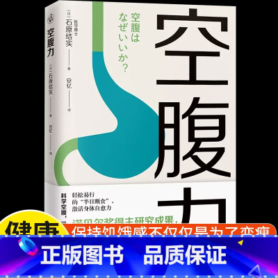 [全2册]空腹力+抗炎食物 [正版]空腹力诺贝尔奖得主研究成果科学空腹让身体脱胎换骨保持饥饿感轻断食远离疾病抗衰老激活自