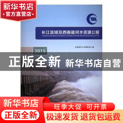 正版 长江流域及西南诸河水资源公报:2015:2015 王新才主编 长江