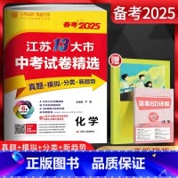 备考2025 化学 江苏省 [正版]备考2025江苏13大市中考试卷精选中考化学 考必胜2024年中考真题卷模拟卷 江苏