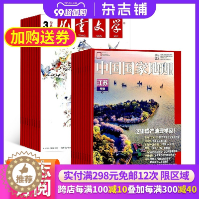 [醉染正版]儿童文学少年版加中国国家地理杂志组合 2024年1月起订 共24期杂志铺 文学文摘 人文地理自然科学地理