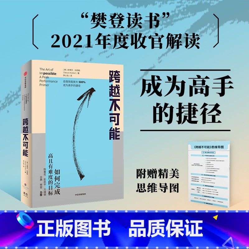 跨越不可能 [正版]跨越不可能:如何完成高且有难度的目标 全球心流体验与表现专家史蒂芬·科特勒新作 实现自我效能500%