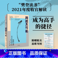跨越不可能 [正版]跨越不可能:如何完成高且有难度的目标 全球心流体验与表现专家史蒂芬·科特勒新作 实现自我效能500%