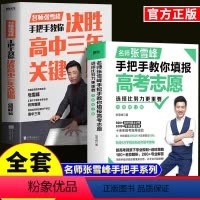 [2册]决胜高中三年关键期+选择比努力更重要 高中通用 [正版]张雪峰手把手教你填报高考志愿选择比努力更重要决胜高中三年