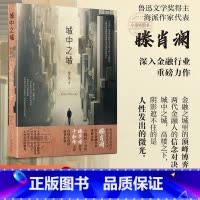 [正版] 城中之城 滕肖澜 于和伟白宇帆主演电视剧《城中之城》原著小说书籍 心居滕肖澜后 繁花题型再掀文学风潮