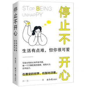 [N]停止不开心(生活有点难但你很可爱)-9787547741801