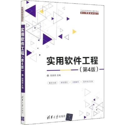 正版新书]实用软件工程(第4版)陆惠恩9787302541462