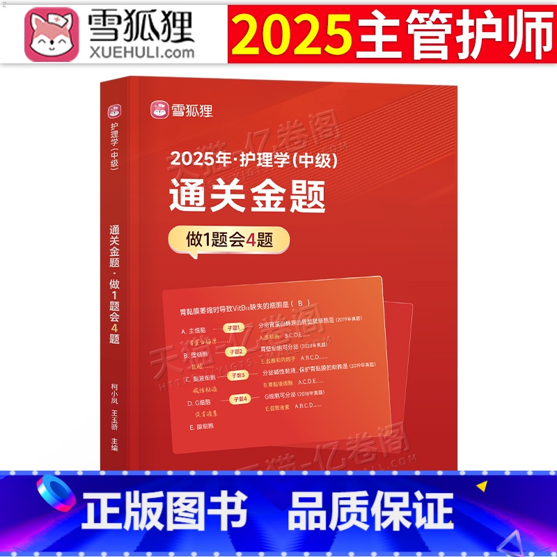 [主管护师]通关金题+历年真题+金考卷 [正版]雪狐狸主管护师中级2025护师通关金题25年护理学师资格考试母题模拟题习