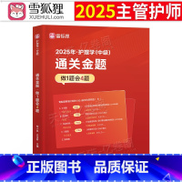 [主管护师]通关金题+历年真题+金考卷 [正版]雪狐狸主管护师中级2025护师通关金题25年护理学师资格考试母题模拟题习