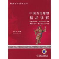 正版新书]中国古代雕塑精品读解王其钧9787111231592