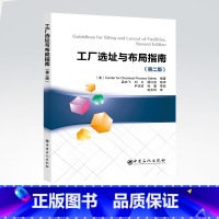 [正版]工厂选址与布局指南:第二版 中国石化出版社9787511465481