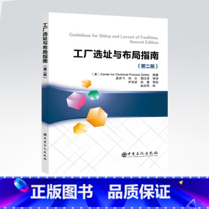 [正版]工厂选址与布局指南:第二版 中国石化出版社9787511465481