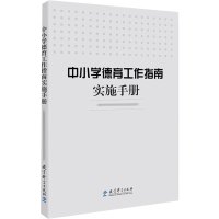 中小学德育工作指南实施手册