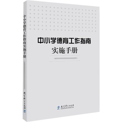 中小学德育工作指南实施手册