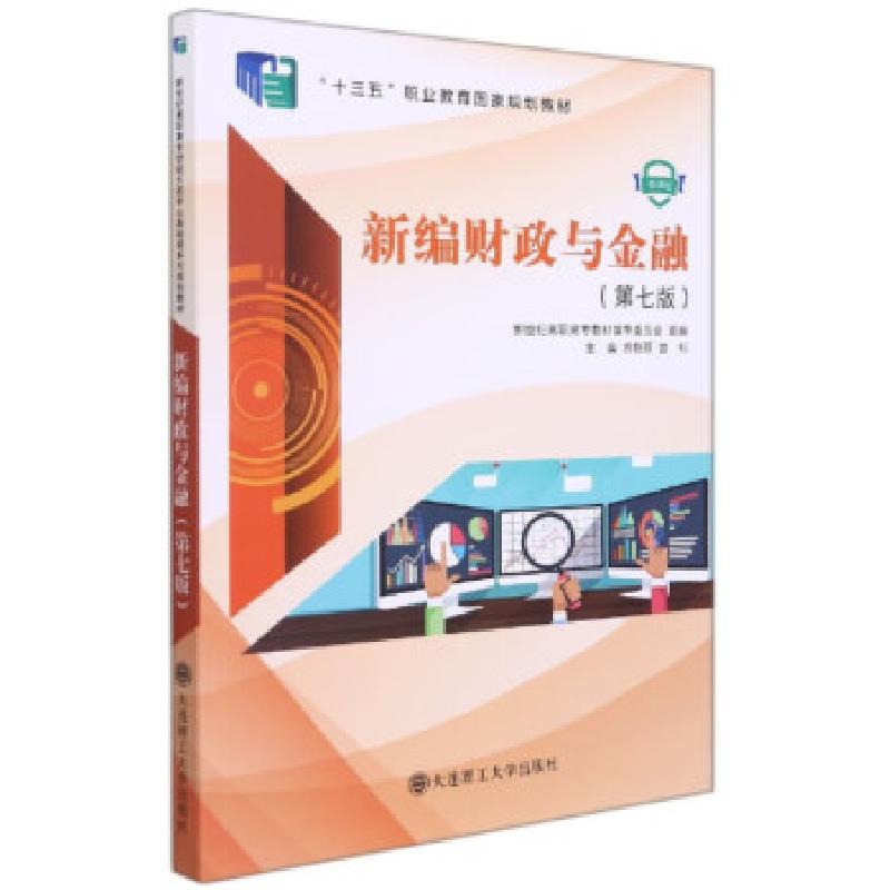 正版新书]新编财政与金融(第7版)编者:苏艳丽//曾祁|责编:赵部//