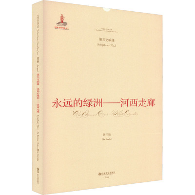 永远的绿洲——河西走廊