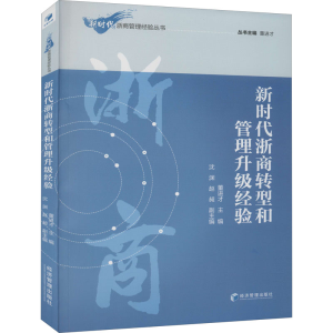醉染图书新时代浙商转型和管理升级经验9787509676783