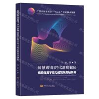 [N]智慧教育时代高校教师信息化教学能力的发展路径研究-9787576606607