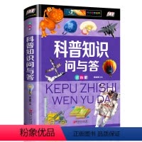 [正版]科普知识问与答 全彩注音版科普读物 二三年级6-10岁中国儿童百科知识全书 科学秘宇宙动植物世界人体奥秘军事科