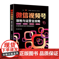 微信视频号涨粉与运营全攻略 李达聪 广东经济出版社有限公司 正版书籍