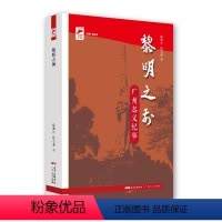 [正版]文 H 红色广东丛书:黎明之前--广州起义纪事 9787218149806 广东人民出版社
