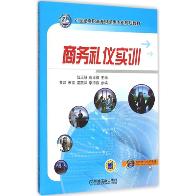 正版新书]商务礼仪实训陆玉慧9787111517559
