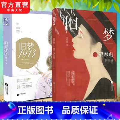 [正版] 旧梦系列 旧梦望春归+旧梦1913 共2本 沈鱼藻当代文学虐恋 言情军旅爱情爱格青春言情小说