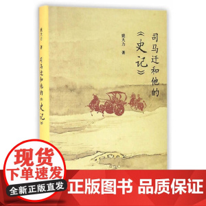复旦小文库:司马迁和他的《史记》 姚大力 复旦大学出版社 正版书籍