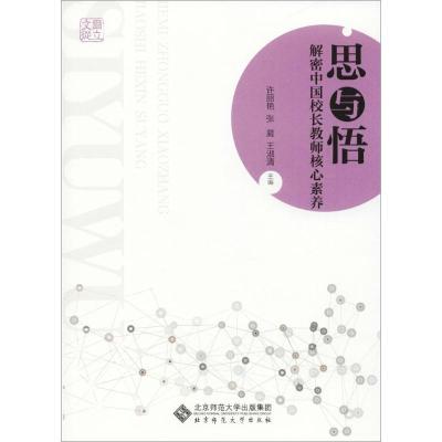正版新书]思与悟:解密中国校长教师核心素养许丽艳978730322787