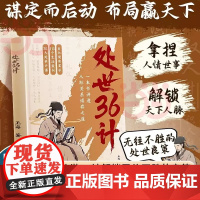 [时光学]处世36计中华经典国学名著处事三十六计职场人际关系处理初高中学生青少年课外阅读书籍军事技术谋略兵法书国学名著经
