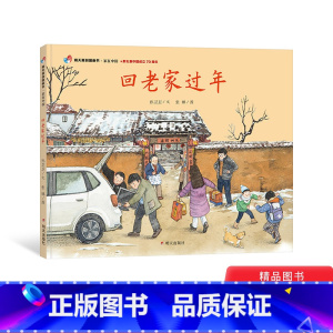 回老家过年 [正版]家在中国-回老家过年精装绘本(献礼新中国成立)适合1-2-3岁以上幼儿早教启蒙认知图画书明天