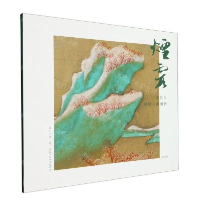 [N]烟霞(董其昌燕吴八景图册)/湖山逸品-9787534038365