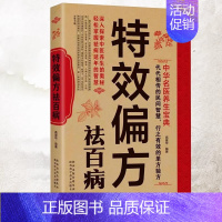 [正版]特效偏方祛百病 中华名医养生宝典实用小偏方家庭常见病食疗保护营养健康保健饮食养生菜谱食品祛病书籍中医养生大全食谱
