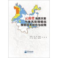 正版新书]云南省地质灾害气象风险精细化预警技术研究及应用李华