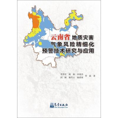 正版新书]云南省地质灾害气象风险精细化预警技术研究及应用李华