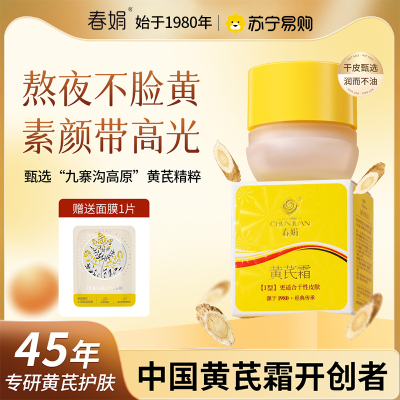 春娟黄芪霜提亮肤色改善暗沉补水保湿滋润经典老国货护肤男女士面霜