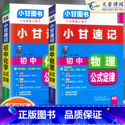 [小甘速记]物化2本 初中通用 [正版]2023版初中小甘速记英语语法语文文言文小甘图书随身记数学物理化学生物政治历史大