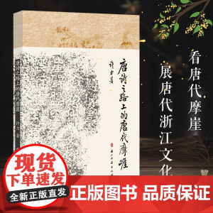 唐诗之路上的唐代摩崖[著名表演艺术家王刚倾力]浙江诗路上唐代石刻遗存 用文献资料配合历史照片将唐代摩崖状况清晰呈现书