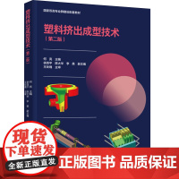 教材.塑料挤出成型技术第二版国家双高专业群建设配套教材何亮主编出版年份2024年最新印刷2024年3月版次2最高印次1教